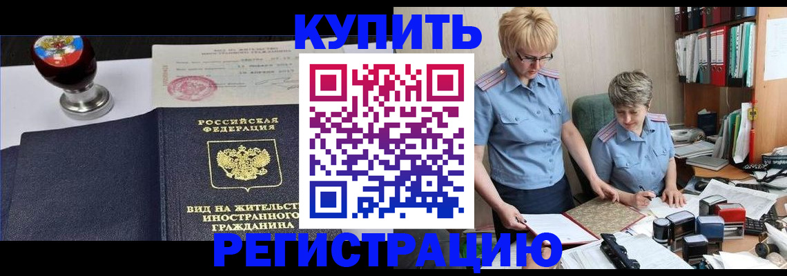 временная прописка в Бородино